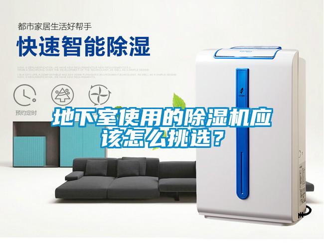地下室使用的除濕機應該怎么挑選？