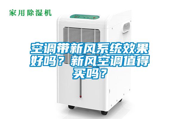 空調帶新風系統效果好嗎？新風空調值得買嗎？