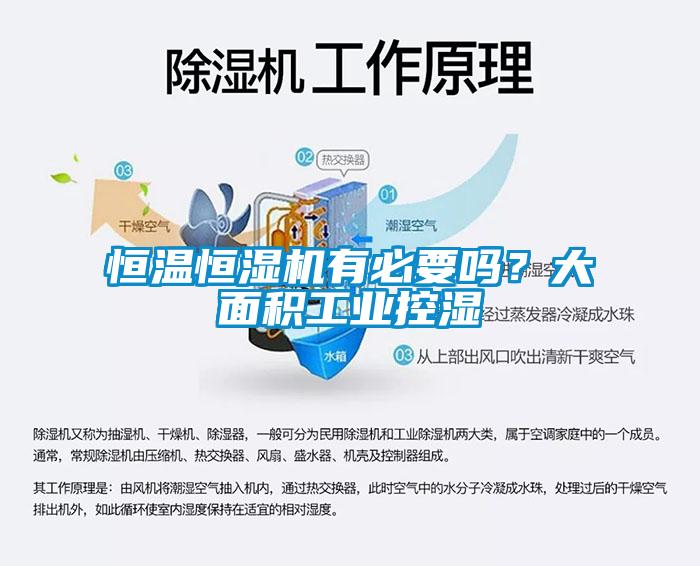 恒溫恒濕機有必要嗎?大面積工業控濕