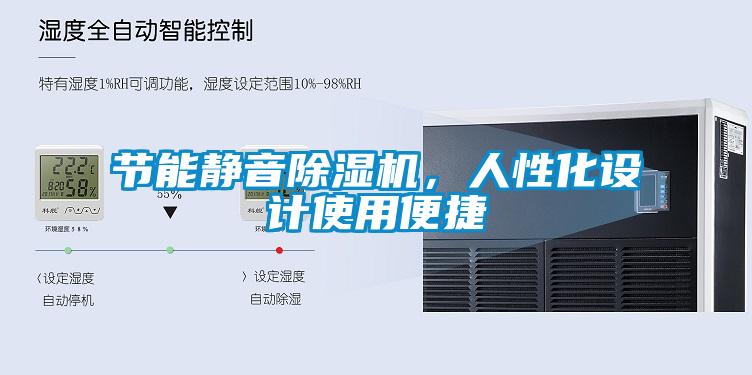 節(jié)能靜音除濕機,人性化設(shè)計使用便捷