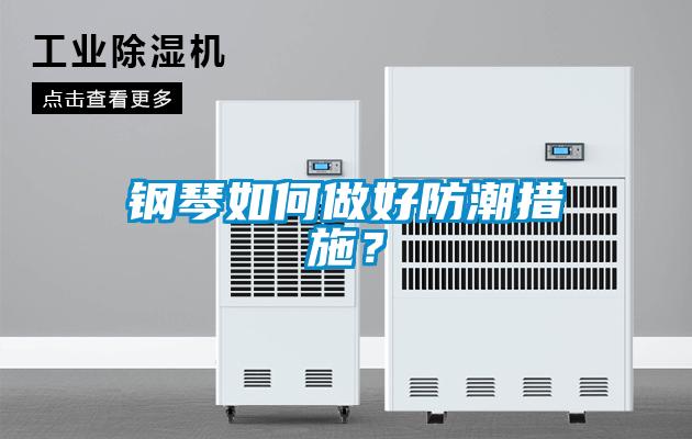 鋼琴如何做好防潮措施?
