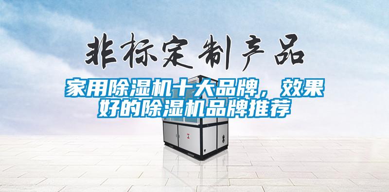 家用除濕機(jī)十大品牌,效果好的除濕機(jī)品牌推薦