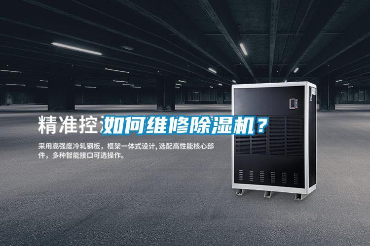 如何維修除濕機？