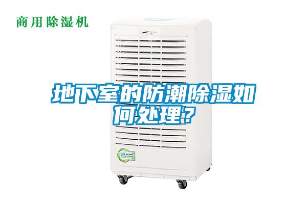 地下室的防潮除濕如何處理?