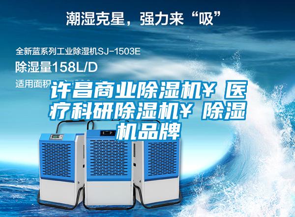許昌商業(yè)除濕機(jī)¥醫(yī)療科研除濕機(jī)¥除濕機(jī)品牌
