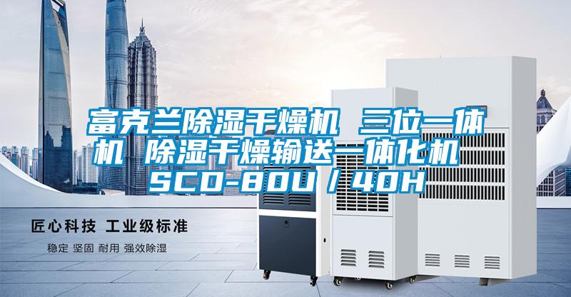 富克蘭除濕干燥機(jī) 三位一體機(jī) 除濕干燥輸送一體化機(jī) SCD-80U/40H