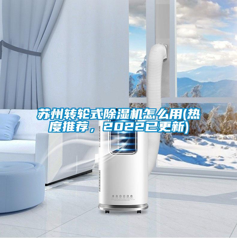 蘇州轉輪式除濕機怎么用(熱度推薦,2022已更新)