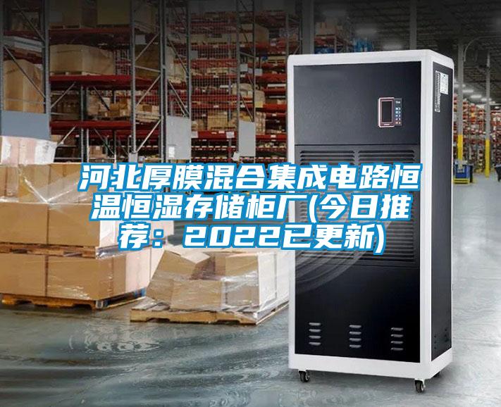 河北厚膜混合集成電路恒溫恒濕存儲柜廠(今日推薦:2022已更新)