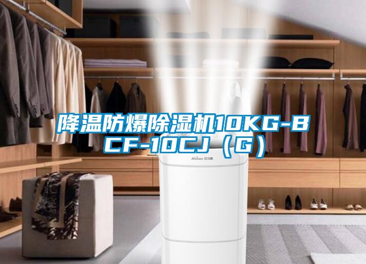 降溫防爆除濕機10KG-BCF-10CJ(G)