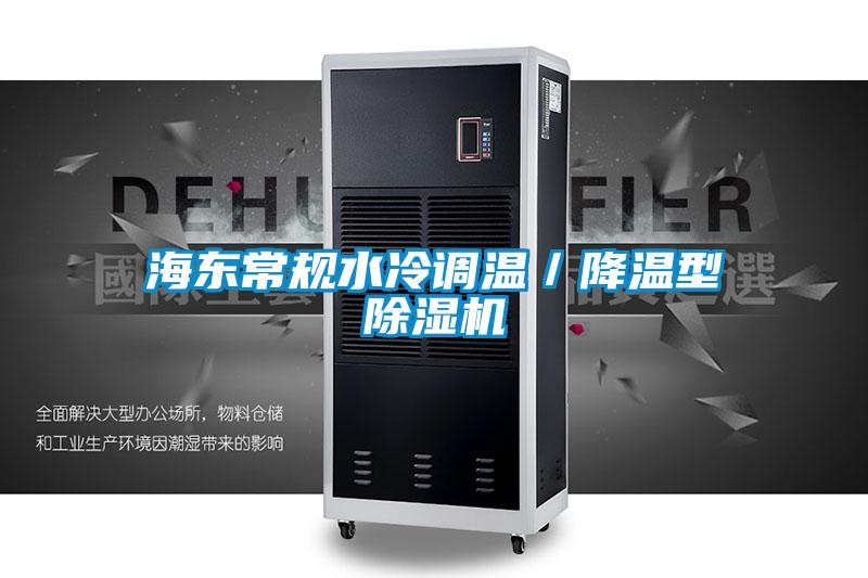 海東常規(guī)水冷調(diào)溫/降溫型除濕機(jī)