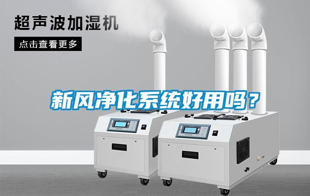 新風(fēng)凈化系統(tǒng)好用嗎?