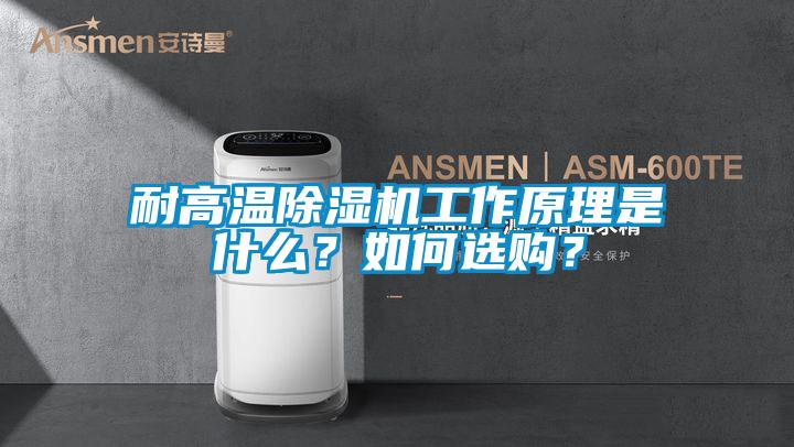 耐高溫除濕機工作原理是什么?如何選購?