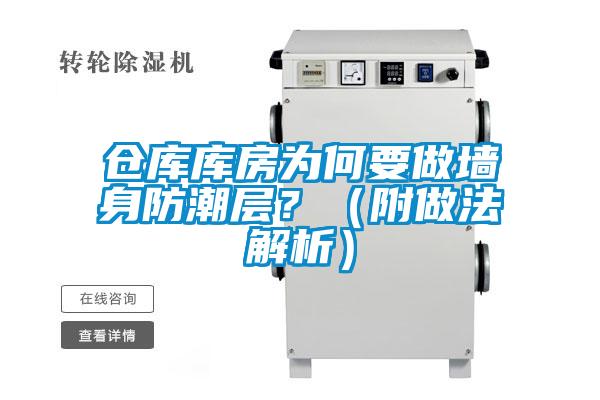 倉庫庫房為何要做墻身防潮層?(附做法解析)