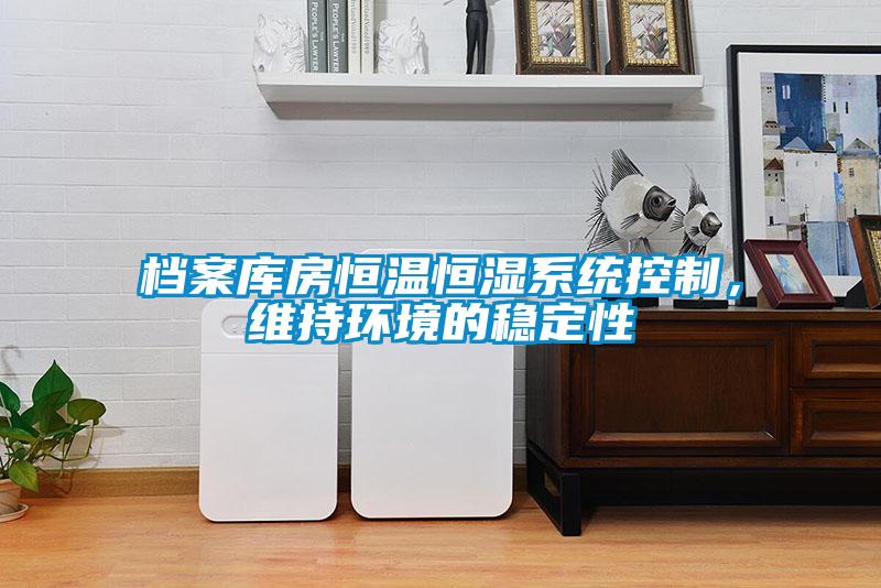 檔案庫房恒溫恒濕系統控制,維持環境的穩定性