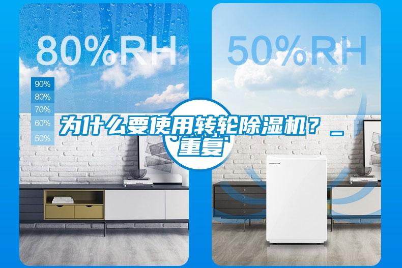 為什么要使用轉輪除濕機？_重復
