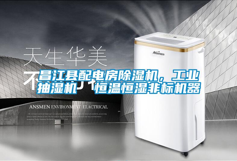 昌江縣配電房除濕機,工業抽濕機  恒溫恒濕非標機器