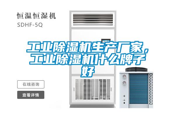 工業(yè)除濕機生產(chǎn)廠家，工業(yè)除濕機什么牌子好