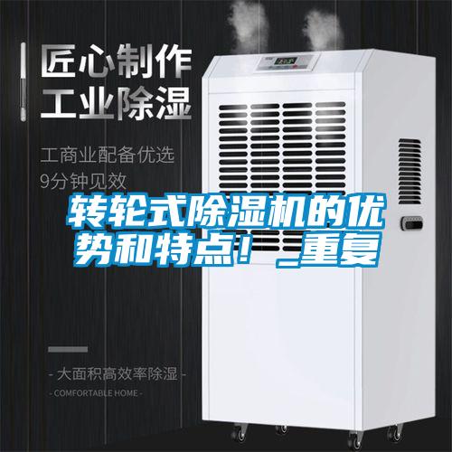 轉輪式除濕機的優勢和特點!_重復