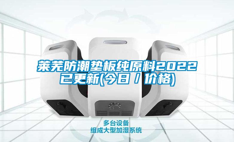 萊蕪防潮墊板純原料2022已更新(今日/價格)
