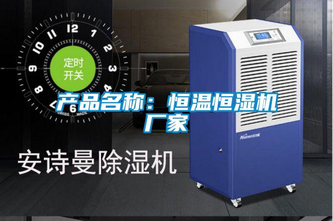 產品名稱:恒溫恒濕機廠家