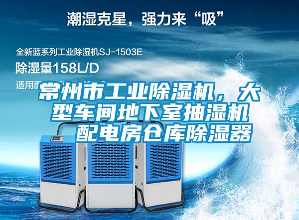 常州市工業(yè)除濕機(jī),大型車間地下室抽濕機(jī)  配電房倉(cāng)庫(kù)除濕器