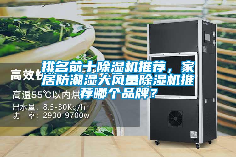 排名前十除濕機(jī)推薦,家居防潮濕大風(fēng)量除濕機(jī)推薦哪個(gè)品牌?