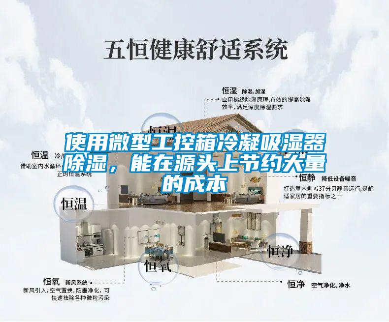 使用微型工控箱冷凝吸濕器除濕,能在源頭上節約大量的成本