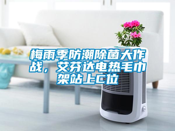 梅雨季防潮除菌大作戰,艾芬達電熱毛巾架站上C位