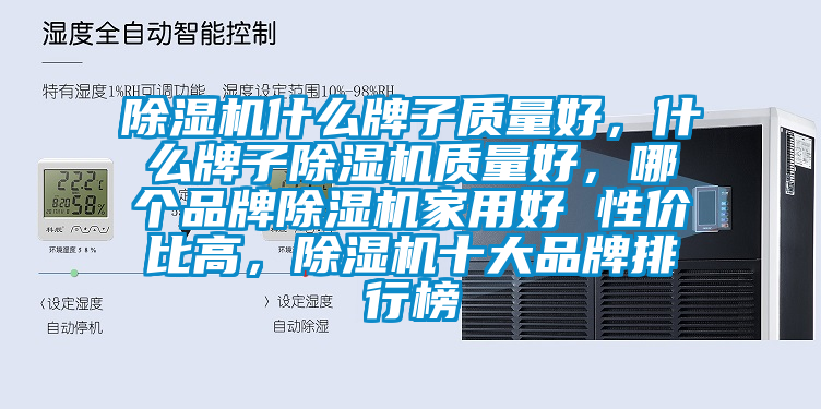 除濕機什么牌子質量好，什么牌子除濕機質量好，哪個品牌除濕機家用好 性價比高，除濕機十大品牌排行榜