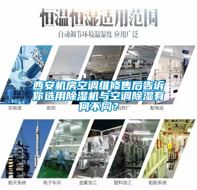 西安機房空調維修售后告訴你選用除濕機與空調除濕有何不同?