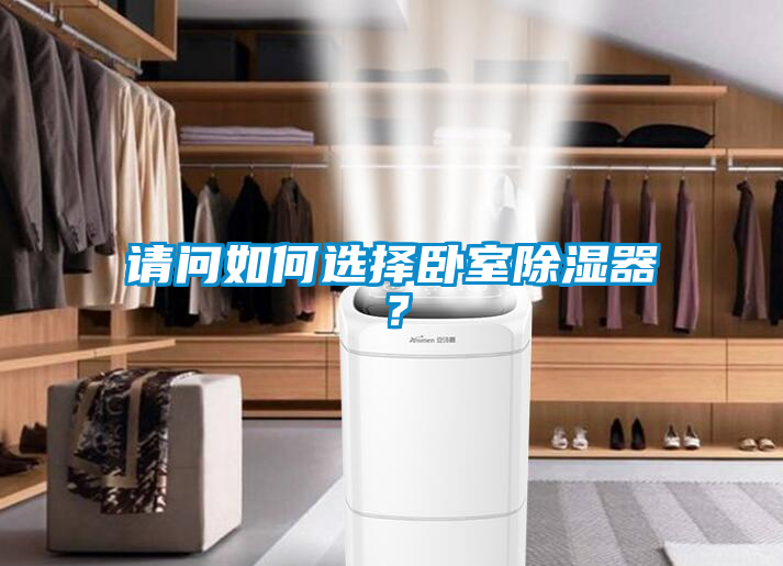 請問如何選擇臥室除濕器?