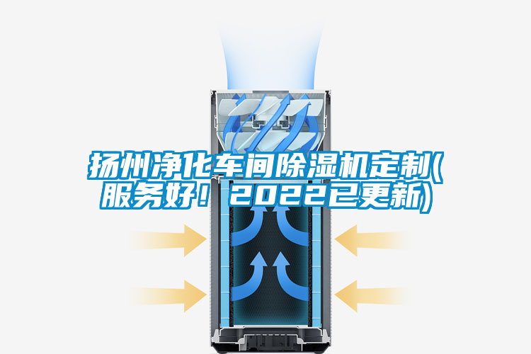 揚州凈化車間除濕機定制(服務好！2022已更新)