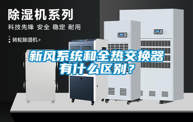 新風(fēng)系統(tǒng)和全熱交換器有什么區(qū)別?