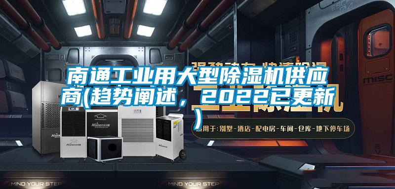 南通工業用大型除濕機供應商(趨勢闡述,2022已更新)