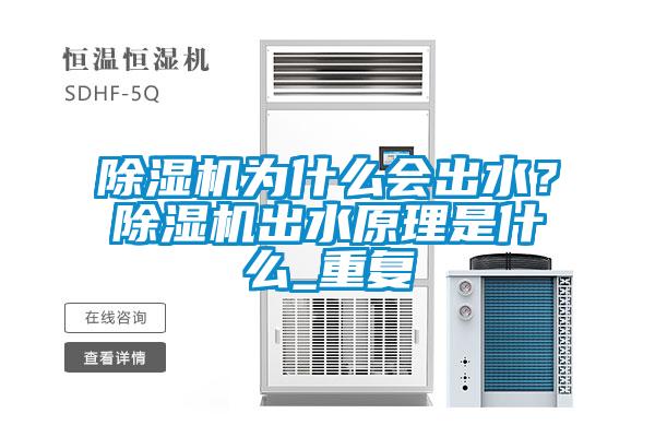 除濕機為什么會出水？除濕機出水原理是什么_重復