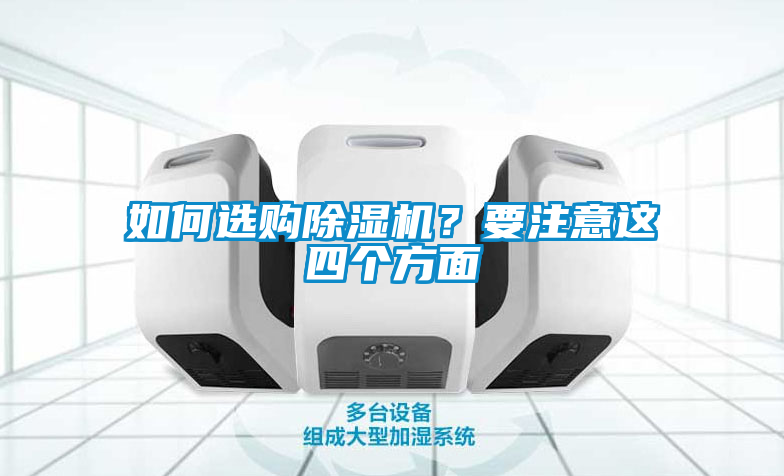 如何選購除濕機？要注意這四個方面