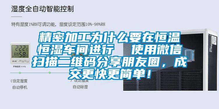 精密加工為什么要在恒溫恒濕車間進(jìn)行  使用微信掃描二維碼分享朋友圈,成交更快更簡(jiǎn)單!