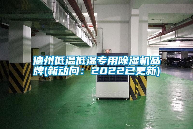 德州低溫低濕專用除濕機品牌(新動向:2022已更新)