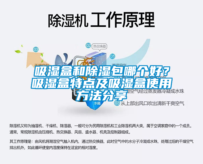 吸濕盒和除濕包哪個(gè)好?吸濕盒特點(diǎn)及吸濕盒使用方法分享