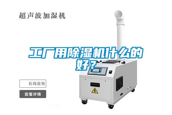 工廠用除濕機什么的好?