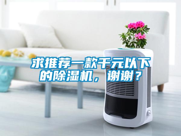 求推薦一款千元以下的除濕機,謝謝?
