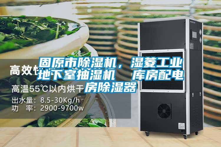 固原市除濕機,濕菱工業地下室抽濕機  庫房配電房除濕器