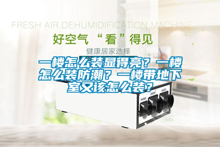 一樓怎么裝顯得亮?一樓怎么裝防潮?一樓帶地下室又該怎么裝?