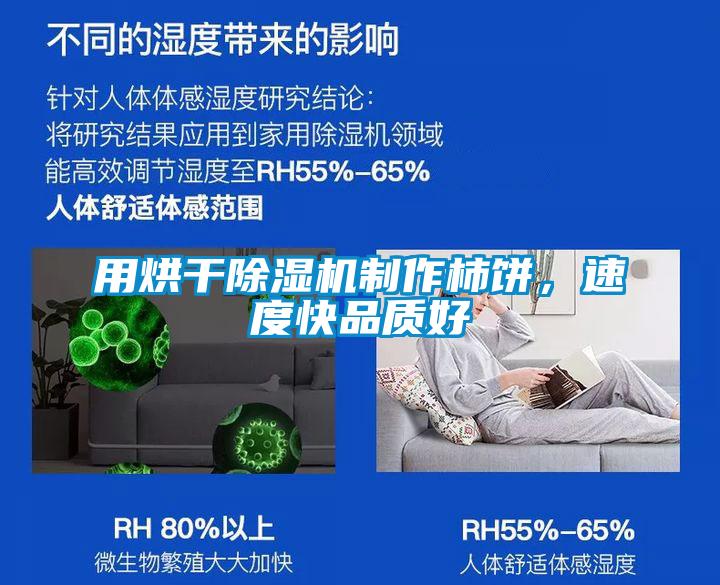 用烘干除濕機制作柿餅,速度快品質好