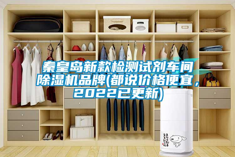 秦皇島新款檢測(cè)試劑車(chē)間除濕機(jī)品牌(都說(shuō)價(jià)格便宜,2022已更新)