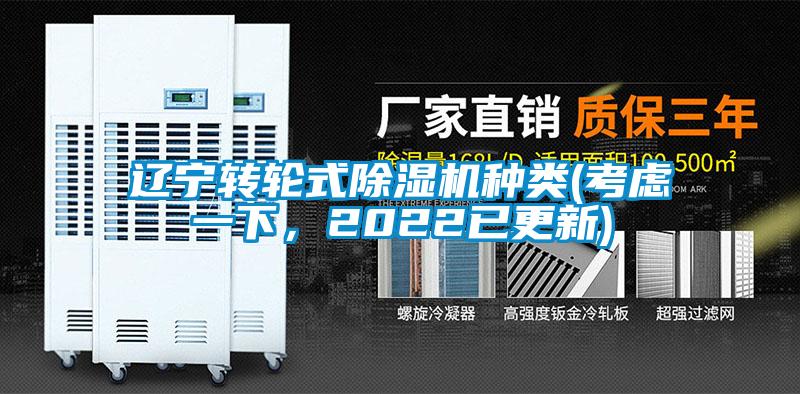 遼寧轉輪式除濕機種類(考慮一下,2022已更新)