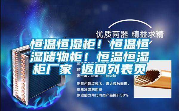 恒溫恒濕柜!恒溫恒濕儲(chǔ)物柜!恒溫恒濕柜廠家 返回列表頁
