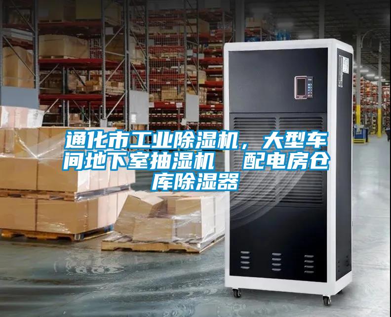 通化市工業除濕機,大型車間地下室抽濕機  配電房倉庫除濕器