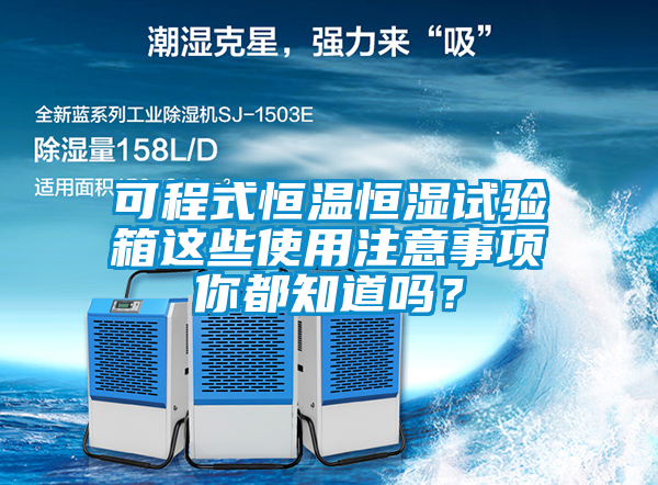 可程式恒溫恒濕試驗(yàn)箱這些使用注意事項(xiàng)你都知道嗎?