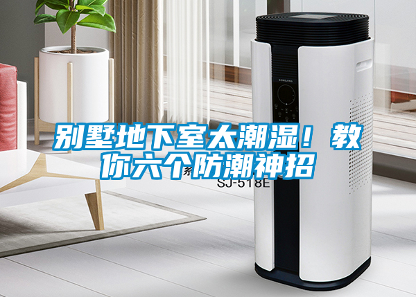 別墅地下室太潮濕！教你六個防潮神招